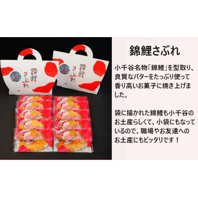 錦鯉さぶれ　1箱(5袋入り)