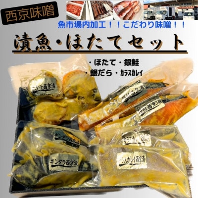 【魚市場直送】西京味噌漬　漬魚+ボイルほたてセット