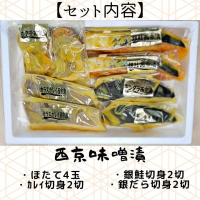 【魚市場直送】西京味噌漬　漬魚+ボイルほたてセット