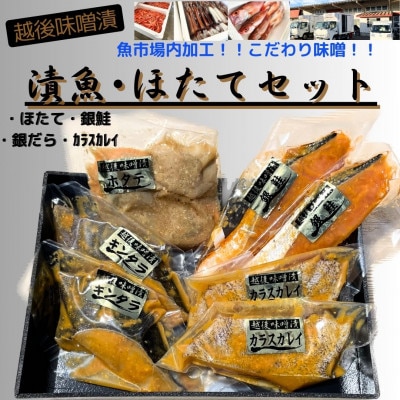 【魚市場直送】越後味噌漬　漬魚+ボイルほたてセット