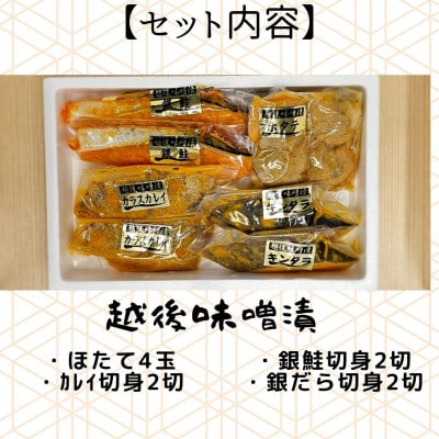 【魚市場直送】越後味噌漬　漬魚+ボイルほたてセット