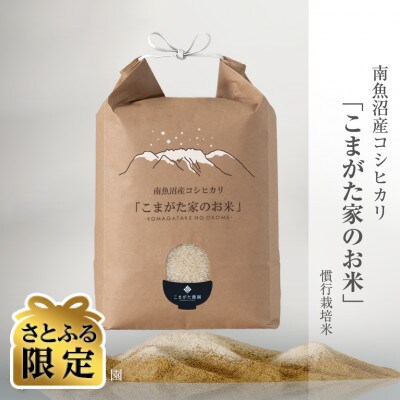 【さとふる限定】【令和7年産】厳選こだわり南魚沼産コシヒカリ「こまがた農園のお米」5kg