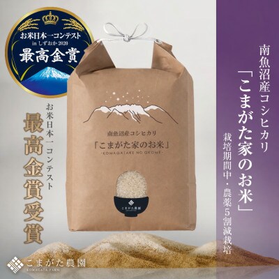 【令和 7 年産】栽培期間中農薬5割減栽培　南魚沼産コシヒカリ「こまがた家のお米」10kg