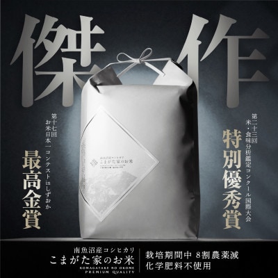 【令和8年産新米予約】南魚沼産コシヒカリ 栽培期間中の農薬8割減栽培米 こまがた家のお米10kg