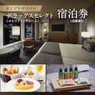 京王プラザホテル「デラックスセレクト(コネクティングルーム)」朝食付宿泊券_0041-006-S05