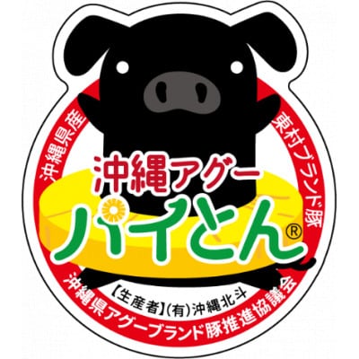 東村産アグーブランド豚「パイとん」バラ肉600g