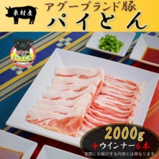 アグーブランド豚「パイとん」しゃぶしゃぶ用2kg&amp;ウインナー6本