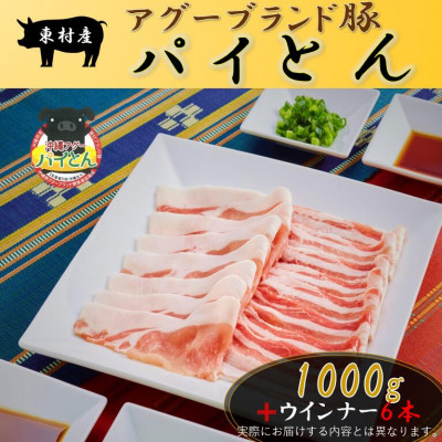 アグーブランド豚「パイとん」しゃぶしゃぶ用1kg&ウインナー6本