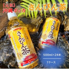 元祖 沖縄ポッカのさんぴん茶(500ml&times;24本)1ケース