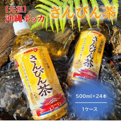 元祖 沖縄ポッカのさんぴん茶(500ml×24本)1ケース