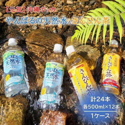 【東村の軟水】やんばるの天然水&ポッカのさんぴん茶 計24本(500ml×各12本)1ケース