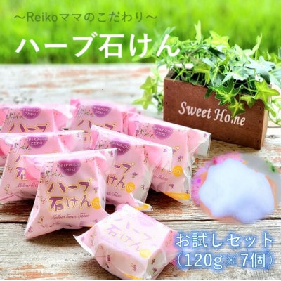 Reikoママのこだわり ハーブ石けん7個セット
