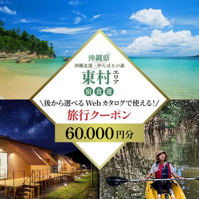 【沖縄ツアー】 やんばる花のさと東村 後から選べる旅行Webカタログ旅行クーポン(60,000円分)