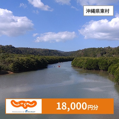 【じゃらんふるさと納税クーポン】 沖縄県東村でつかえる18,000円 クーポン
