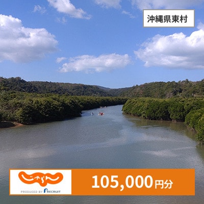 【じゃらんふるさと納税クーポン】 沖縄県東村でつかえる105,000円 クーポン