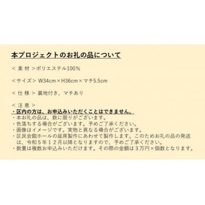 【個人向け3万円・A4サイズトートバッグコース】世田谷区本庁舎等整備プロジェクト