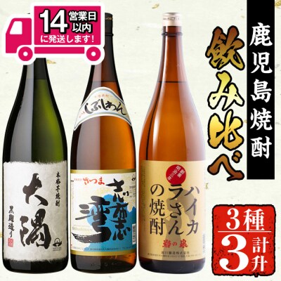 曽於市の焼酎お手軽3本セットB[2]