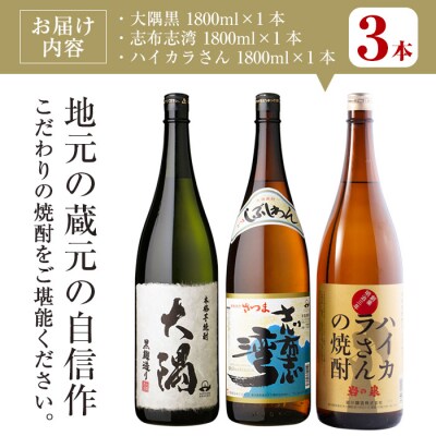 曽於市の焼酎お手軽3本セットB[2]