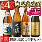 曽於市の焼酎お試し4本セット[2]