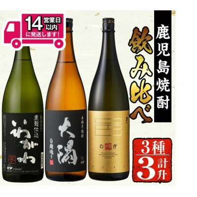 曽於市の焼酎お手軽3本セット