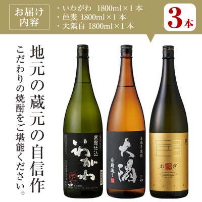 曽於市の焼酎お手軽3本セット