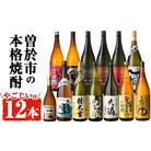 曽於市の本格芋焼酎 一升瓶12本セット+小瓶1本