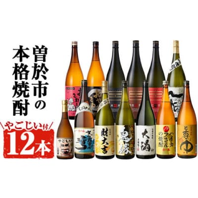 曽於市の本格芋焼酎 一升瓶12本セット+小瓶1本