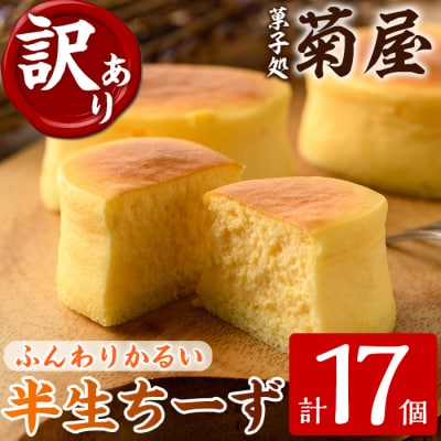 【訳あり】ご自宅用!半生ちーず　合計17個