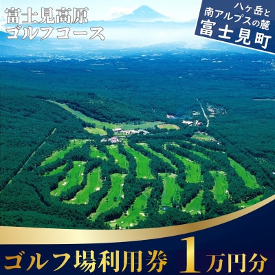 ゴルフ場利用券 1万円分 マスターズの芝 富士見高原リゾート
