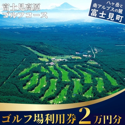 ゴルフ場利用券 2万円分 マスターズの芝 富士見高原リゾート