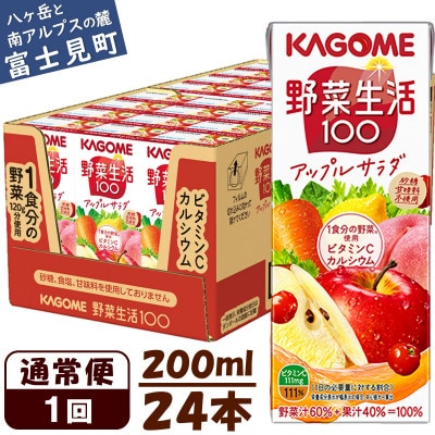カゴメ 野菜生活100アップルサラダ 200ml×24本 紙パック