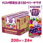 カゴメ 野菜生活ベリーサラダ 200ml×24本入【ジュース・野菜・果実ミックスジュース】