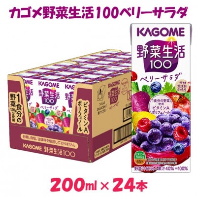 カゴメ 野菜生活ベリーサラダ 200ml×24本入【ジュース・野菜・果実ミックスジュース】