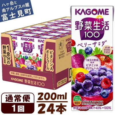 カゴメ 野菜生活100ベリーサラダ 200ml×24本入【ジュース・野菜・果実ミックスジュース】