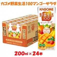 カゴメ 野菜生活マンゴーサラダ 200ml×24本入【ジュース・野菜・果実ミックスジュース】 | ふるさと納税のお礼品