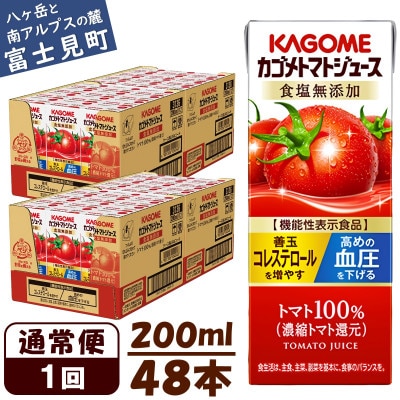 カゴメ トマトジュース 食塩無添加 200ml×48本 紙パック
