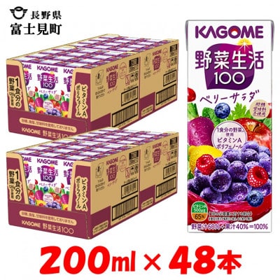 カゴメ 野菜生活ベリーサラダ 200ml×48本入【野菜・果実ミックスジュース】