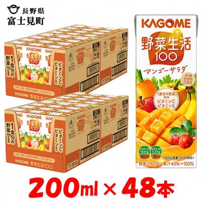 カゴメ 野菜生活マンゴーサラダ 200ml×48本入【野菜・果実ミックスジュース】