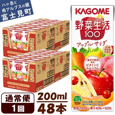 カゴメ 野菜生活100アップルサラダ 200ml×48本入【野菜・果実ミックスジュース】