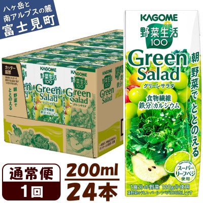 カゴメ 野菜生活100グリーンサラダ 200ml×24本入【野菜・果実ミックスジュース】