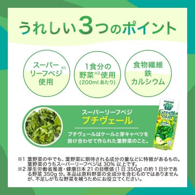 カゴメ 野菜生活100グリーンサラダ 200ml×24本入【野菜・果実ミックスジュース】