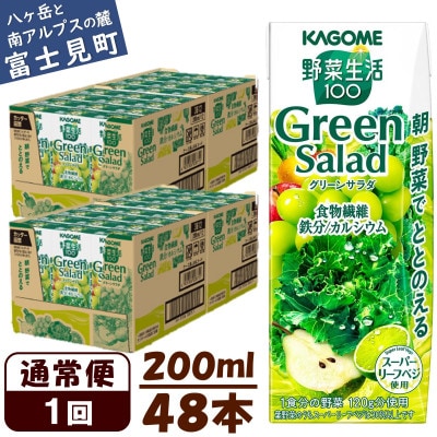 カゴメ 野菜生活100グリーンサラダ 200ml×48本入【野菜・果実ミックスジュース】