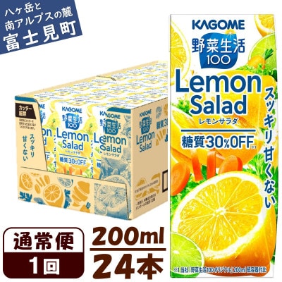 カゴメ 野菜生活100レモンサラダ 200ml×24本入【野菜・果実ミックスジュース】