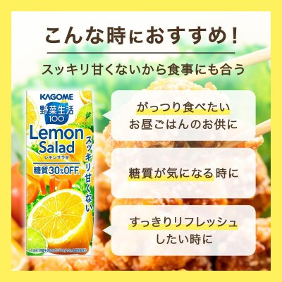 カゴメ 野菜生活100レモンサラダ 200ml×24本入【野菜・果実ミックスジュース】
