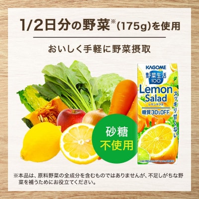 カゴメ 野菜生活100レモンサラダ 200ml×24本入【野菜・果実ミックスジュース】