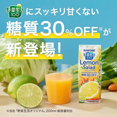 カゴメ 野菜生活100レモンサラダ 200ml×48本入【野菜・果実ミックスジュース】
