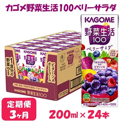【毎月定期便】カゴメ 野菜生活ベリーサラダ 200ml×24本入全3回