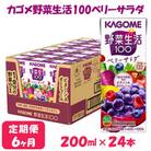 【毎月定期便】カゴメ 野菜生活ベリーサラダ 200ml×24本入全6回