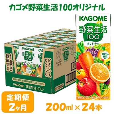 【毎月定期便】カゴメ 野菜生活オリジナル 200ml×24本入全2回