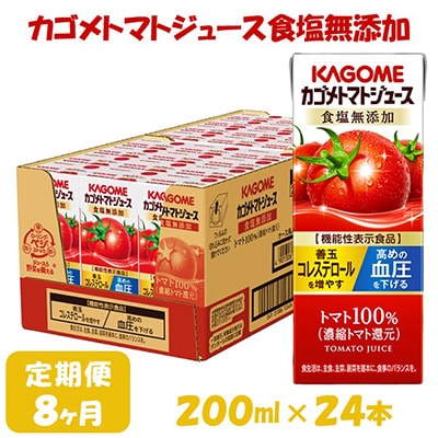 【毎月定期便】カゴメ トマトジュース食塩無添加 200ml×24本入全8回